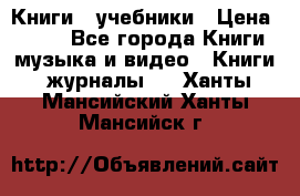 Книги - учебники › Цена ­ 100 - Все города Книги, музыка и видео » Книги, журналы   . Ханты-Мансийский,Ханты-Мансийск г.